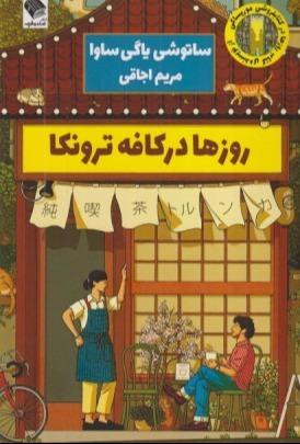 روزها در کافه ترونکا